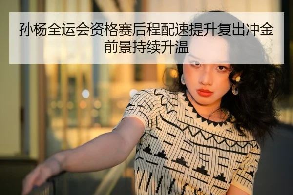 孙杨全运会资格赛后程配速提升复出冲金前景持续升温